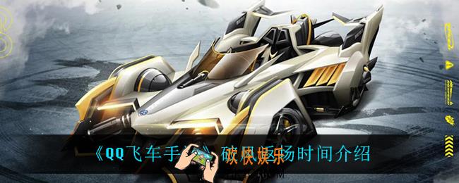 QQ飞车手游破风什么时候返场_破风返场时间介绍