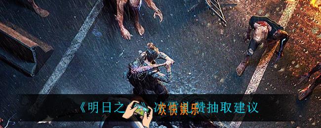 明日之后冰雪礼赞值得抽吗_冰雪礼赞抽取建议