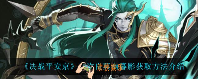 决战平安京久次良冥幽暮影怎么获得_久次良冥幽暮影获取方法介绍