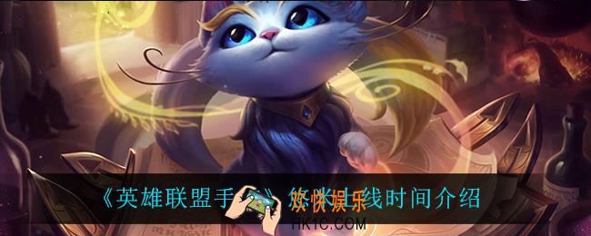 英雄联盟手游猫咪什么时候上线_猫咪上线时间介绍
