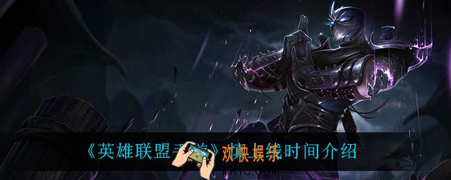 英雄联盟手游慎什么时候上线_慎上线时间介绍
