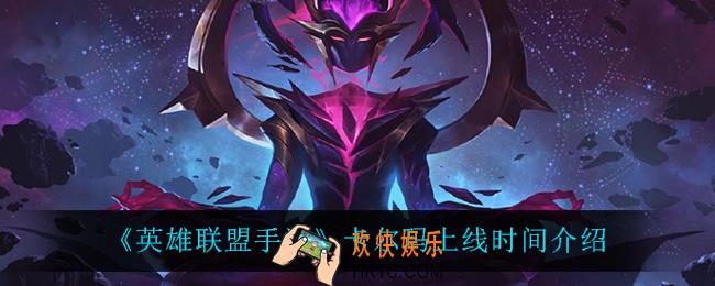 英雄联盟手游卡尔玛什么时候上线_卡尔玛上线时间介绍