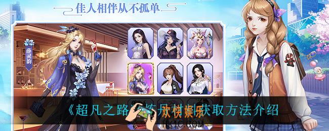 超凡之路炼丹材料怎么获得_炼丹材料获取方法介绍