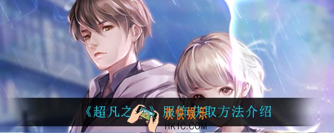 超凡之路服饰怎么获得_服饰获取方法介绍