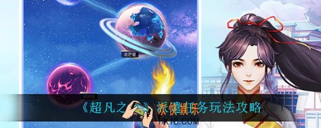 超凡之路派遣任务怎么玩_派遣任务玩法攻略