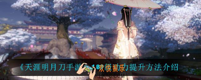 天涯明月刀手游109级功力怎么提升_109级功力提升方法介绍