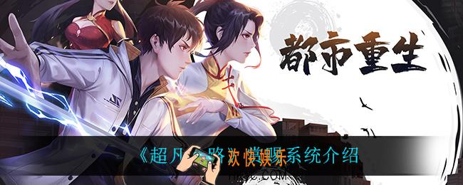 超凡之路赏赐系统怎么玩_赏赐系统介绍