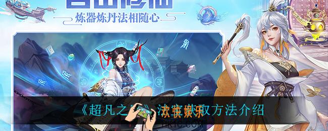 超凡之路法宝怎么获得_法宝获取方法介绍