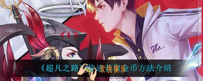 超凡之路怎么快速获得金币_快速获取金币方法介绍