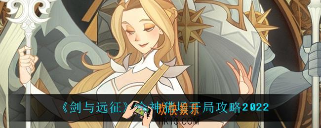 剑与远征众神猎场怎么打_众神猎场开局攻略2022