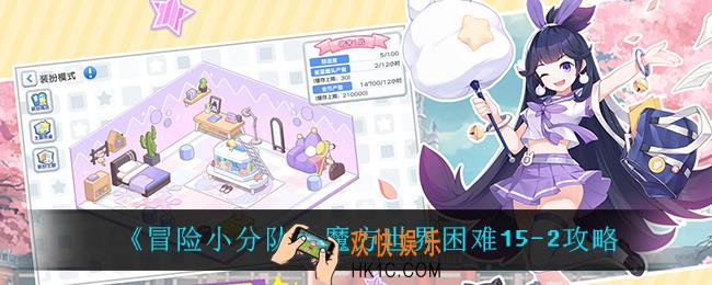 冒险小分队魔方世界困难15