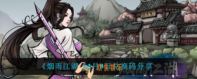 烟雨江湖1月8日礼包兑换码_1月8日兑换码分享