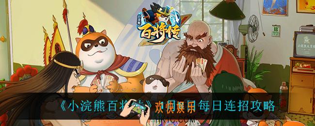 小浣熊百将传1月8日每日连招怎么做_1月8日每日连招攻略