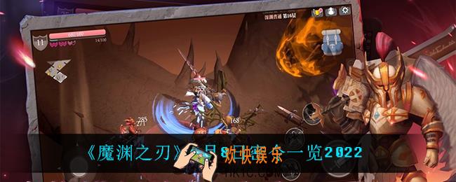 魔渊之刃1月8日是什么_1月8日密令一览2022