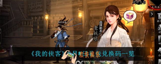 我的侠客1月8日兑换码是什么_1月8日礼包兑换码一览