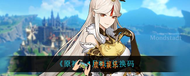 原神1月8日兑换码是什么_1月8日兑换码