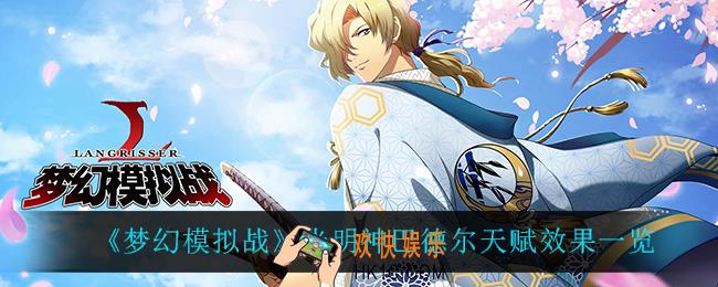 梦幻模拟战光明神巴德尔天赋效果是什么_光明神巴德尔天赋效果一览