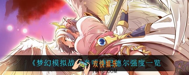梦幻模拟战光明神巴德尔怎么样_光明神巴德尔强度一览