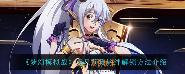 梦幻模拟战塞贝莉雅羁绊怎么解锁_塞贝莉雅羁绊解锁方法介绍