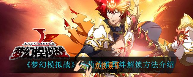 梦幻模拟战亚莉希雅羁绊怎么解锁_亚莉希雅羁绊解锁方法介绍