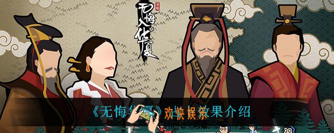 无悔华夏占卜效果是什么_占卜效果介绍
