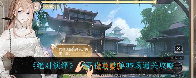绝对演绎仲夏夜之梦第35场怎么过_仲夏夜之梦第35场通关攻略