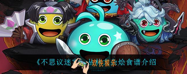 不思议迷宫丛林大杂烩怎么做_丛林大杂烩食谱介绍