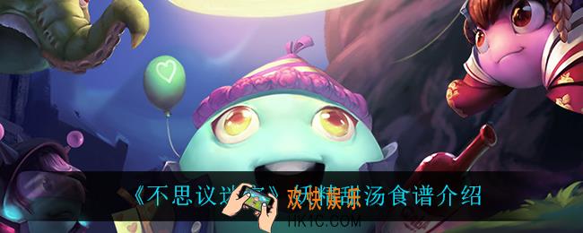 不思议迷宫妖精甜汤怎么做_妖精甜汤食谱介绍