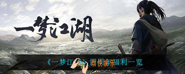 一梦江湖四周年有什么福利_四周年福利一览