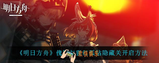 明日方舟肉鸽第六层怎么进_傀影与猩红孤钻隐藏关开启方法