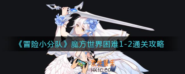 冒险小分队魔方世界困难1