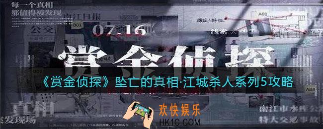 赏金侦探坠亡的真相攻略_坠亡的真相·江城杀人系列5凶手是谁