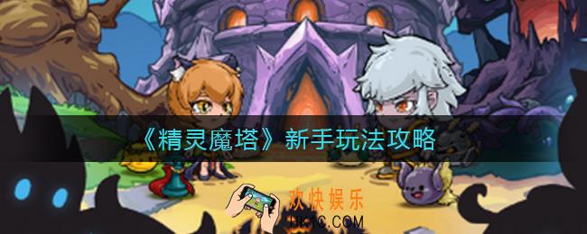 精灵魔塔新手怎么玩_新手玩法攻略
