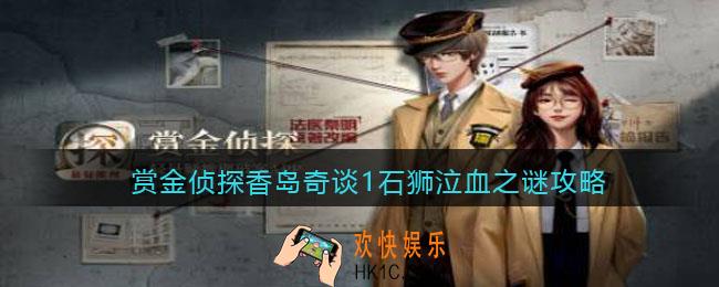 赏金侦探香岛奇谈1石狮泣血之谜攻略_石狮泣血之谜凶手是谁