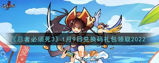 忍者必须死3手游1月9日礼包兑换码在哪领2022_1月9日礼包码是什么