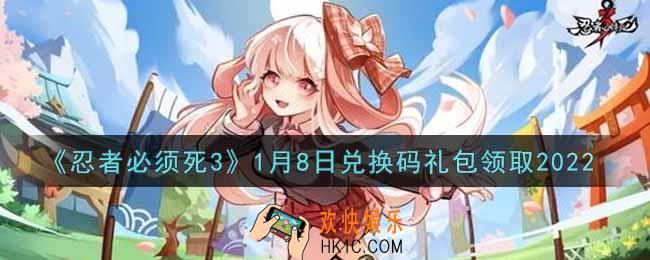 忍者必须死3手游1月8日礼包兑换码在哪领2022_1月8日礼包码是什么
