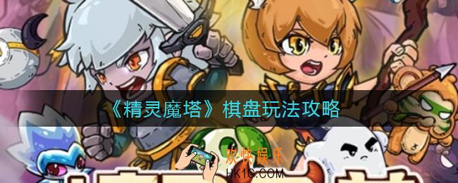 精灵魔塔棋盘怎么玩_棋盘玩法攻略