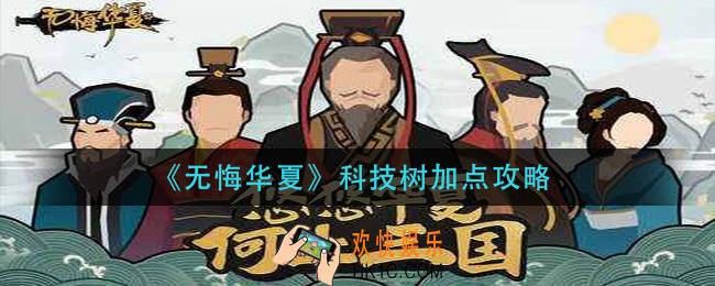 无悔华夏科技树怎么加点_科技树加点攻略