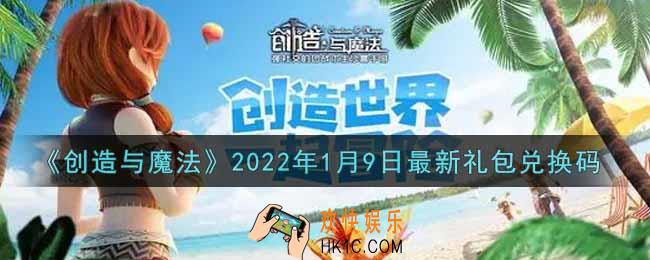 创造与魔法元旦1月9日最新礼包兑换码是什么2022_创魔1.9日兑换码在哪领