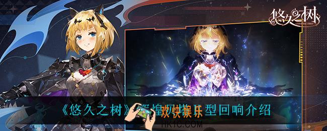 悠久之树辉煌贝塔Ⅱ型回响怎么样_辉煌贝塔Ⅱ型回响介绍