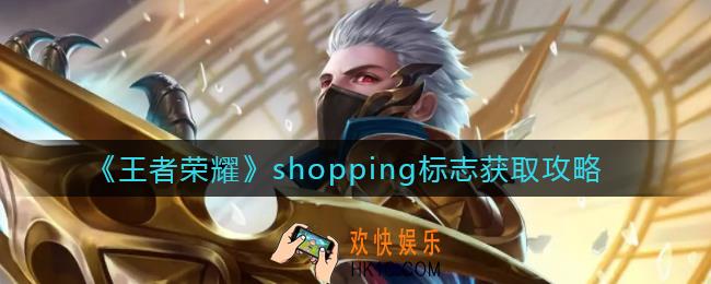 王者荣耀shopping标志怎么获得_shopping标志获取攻略