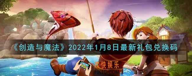创造与魔法元旦1月8日最新礼包兑换码是什么2022_创魔1.8日兑换码在哪领