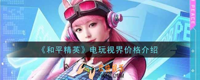 和平精英电玩视界多少钱抽到_电玩视界价格介绍