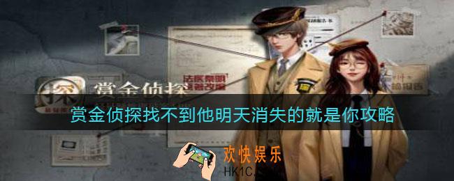 赏金侦探找不到他明天消失的就是你攻略_找不到他明天消失的就是你怎么过