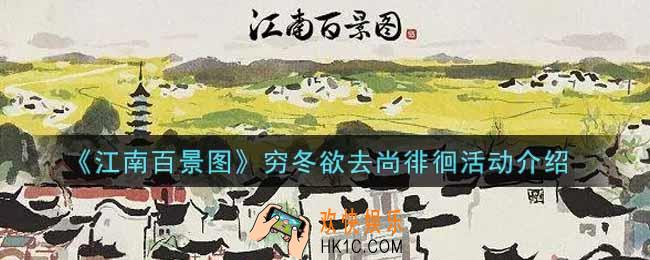 江南百景图穷冬欲去尚徘徊活动内容奖励详解_穷冬欲去尚徘徊活动介绍