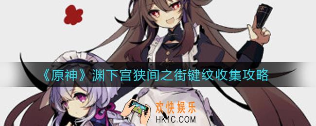 原神渊下宫狭间之街键纹怎么收集_渊下宫狭间之街键纹收集攻略