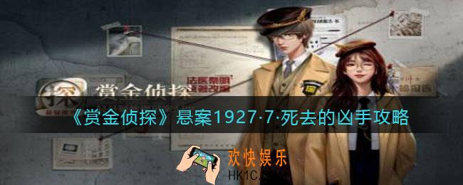 赏金侦探悬案1927·7·死去的凶手攻略_悬案1927·7·死去的凶手答案是什么