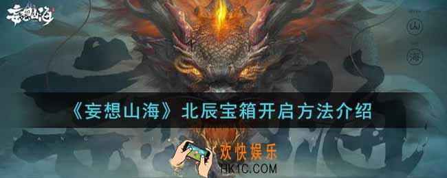妄想山海北辰宝箱怎么开_北辰宝箱开启方法介绍