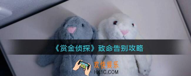 赏金侦探致命告别攻略_致命告别答案是什么