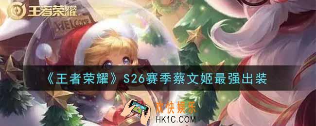 王者荣耀S26赛季蔡文姬怎么出装最强_S26赛季蔡文姬最强出装